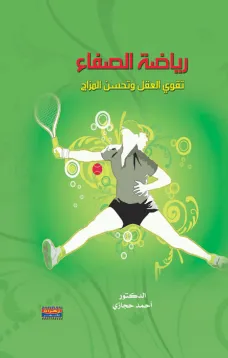 رياضة الصفاء