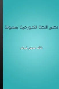 تعلم اللغة الكوردية بسهولة