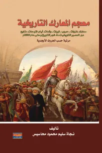 معجم المعارك التاريخية