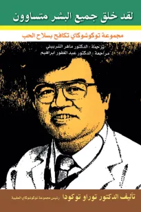 لقد خلق جميع البشر متساوون