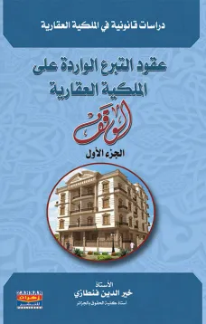 عقود التبرع الواردة على الملكية العقارية - الجزء الأول