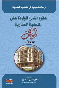 عقود التبرع الواردة على الملكية العقارية - الجزء الأول