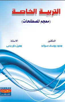 التربية الخاصة ( معجم المصطلحات )