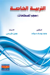 التربية الخاصة ( معجم المصطلحات )
