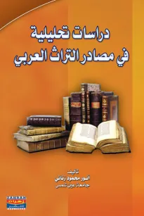 دراسة تحليلية في مصادر التراث العربي