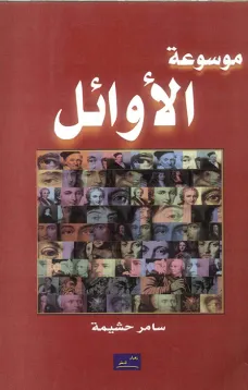 موسوعة الأوائل