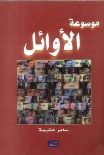 موسوعة الأوائل