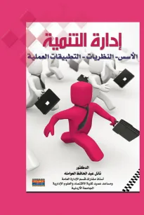 إدارة التنمية