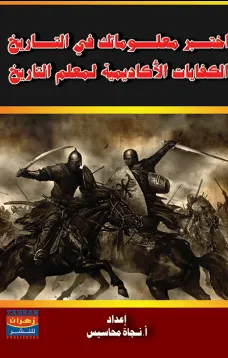 اختبر معلوماتك في التاريخ