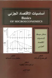 أساسيات الاقتصاد الجزئي
