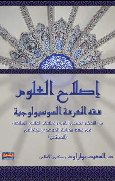 إصلاح العلوم