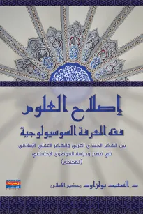 إصلاح العلوم
