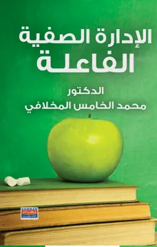 الإدارة الصفية الفاعلة