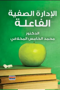 الإدارة الصفية الفاعلة