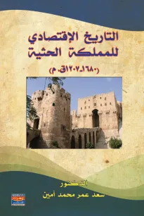 التاريخ الإقتصادي للمملكة الحثية