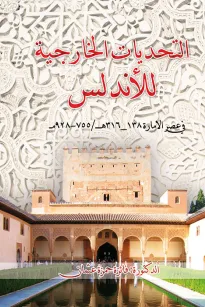 التحديات الخارجية للاندلس في عصر الامارة