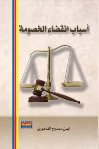 أسباب انقضاء الخصومة