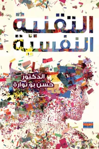 التقنية النفسية