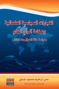 التيارات السياسية العلمانية وصناعة الرأي العام