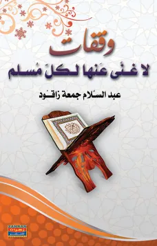 وقفات لا غنى عنها لكل مسلم