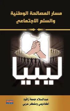 مسار المصالحة الوطنية والسلم الاجتماعي - ليبيا