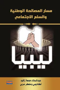 مسار المصالحة الوطنية والسلم الاجتماعي - ليبيا