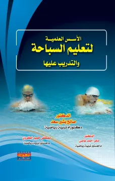 الأسس العلمية لتعليم السباحة والتدريب عليها 