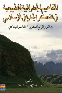 المفاهيم الجغرافية الطبيعية في الفكر الجغرافي الإسلامي