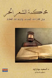 محاكمة الشعر الحر بين افتراءات السياب وادعاءات العقاد