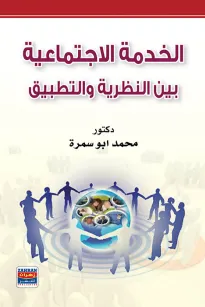 الخدمة الاجتماعية بين النظرية والتطبيق