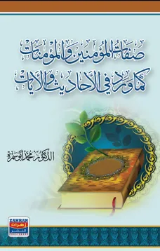 صفات المؤمنين والمؤمنات كما ورد في الأحاديث والآيات