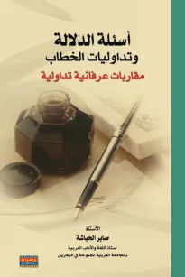 أسئلة الدلالة وتداوليات الخطاب