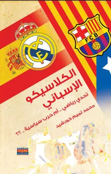الكلاسيكو الإسباني - تحدي رياضي ام حرب سياسية