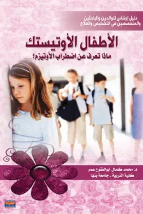 الأطفال الأوتيستك