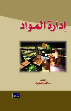 إدارة المواد