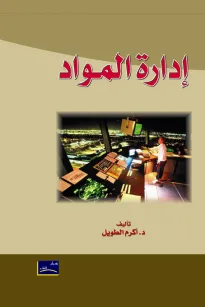 إدارة المواد