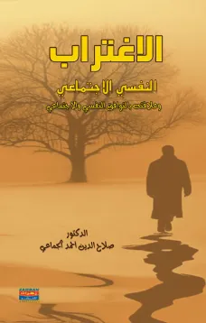 الاغتراب النفسي الاجتماعي