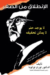 الإنطلاق من الصفر