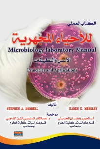 الكتاب العملي للأحياء المجهرية