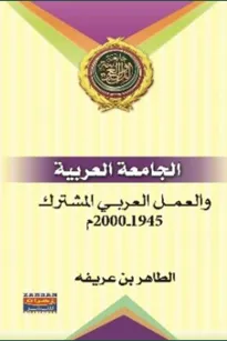 الجامعة العربية والعمل العربي المشترك 1945-2000