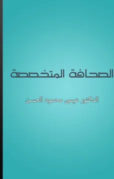 الصحافة المتخصصة