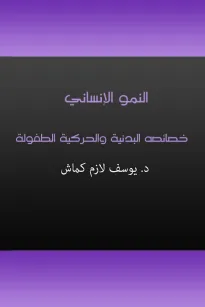 النمو الإنساني - خصائصه البدنية والحركية الطفولة