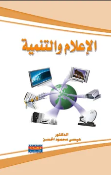 الإعلام والتنمية