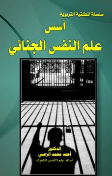 أسس علم النفس الجنائي