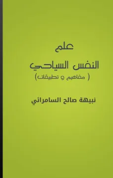 علم النفس السياحي