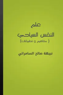 علم النفس السياحي