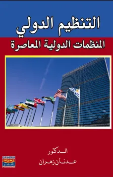 التنظيم الدولي والمنظمات الدولية المعاصرة