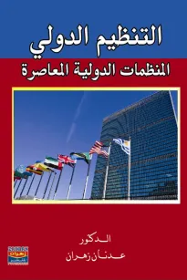 التنظيم الدولي والمنظمات الدولية المعاصرة