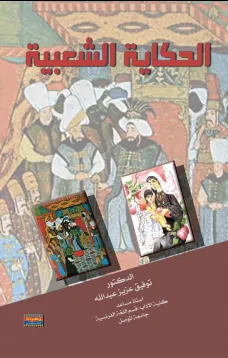 الحكاية الشعبية