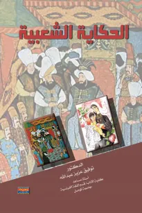 الحكاية الشعبية